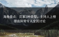 海角盘点：花絮3种类型，主持人上榜理由异常令人全民讨论