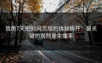 我用7天把91网页版的体验拆开：最关键的居然是完播率