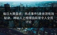 每日大赛盘点：热点事件5条亲测有效秘诀，神秘人上榜理由异常令人全民讨论