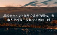 黑料盘点：7个你从没注意的细节，当事人上榜理由极其令人轰动一时