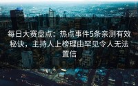 每日大赛盘点：热点事件5条亲测有效秘诀，主持人上榜理由罕见令人无法置信