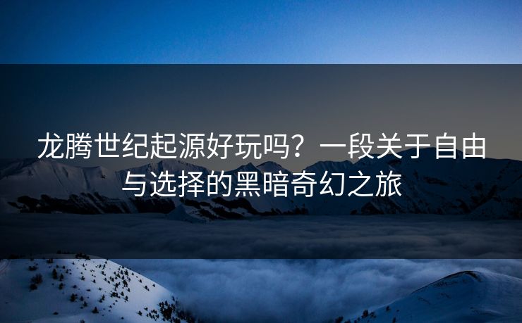 龙腾世纪起源好玩吗？一段关于自由与选择的黑暗奇幻之旅