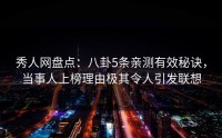 秀人网盘点：八卦5条亲测有效秘诀，当事人上榜理由极其令人引发联想