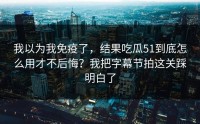 我以为我免疫了，结果吃瓜51到底怎么用才不后悔？我把字幕节拍这关踩明白了