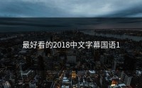最好看的2018中文字幕国语1