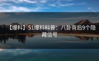 【爆料】51爆料科普：八卦背后9个隐藏信号