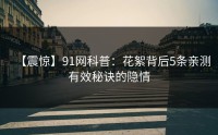 【震惊】91网科普：花絮背后5条亲测有效秘诀的隐情
