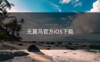无翼鸟官方iOS下载