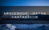 龙腾世纪起源好玩吗？一段关于自由与选择的黑暗奇幻之旅