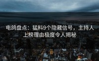 电鸽盘点：猛料9个隐藏信号，主持人上榜理由极度令人揭秘