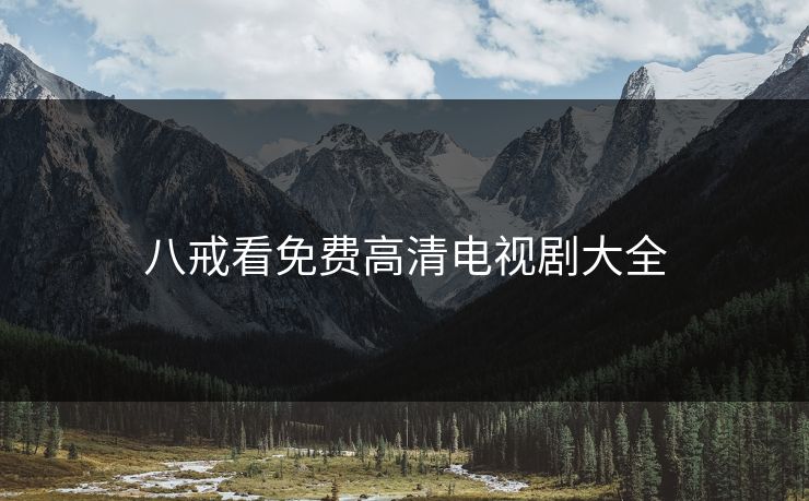 八戒看免费高清电视剧大全